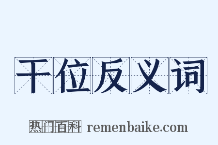 干位反义词是什么意思的图片